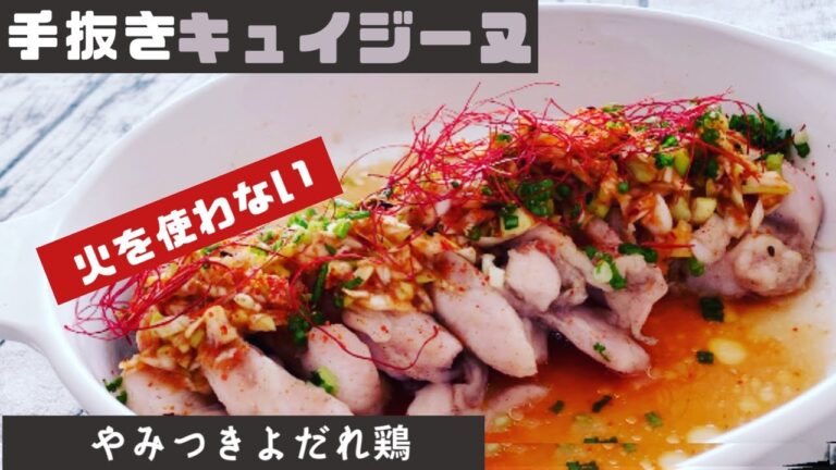 耐熱皿とレンジで簡単　よだれ鶏の作り方　【How to make Mouthwatering Chicken】【microwave cooking】一人暮らし　単身赴任　主婦のランチ　簡単な料理