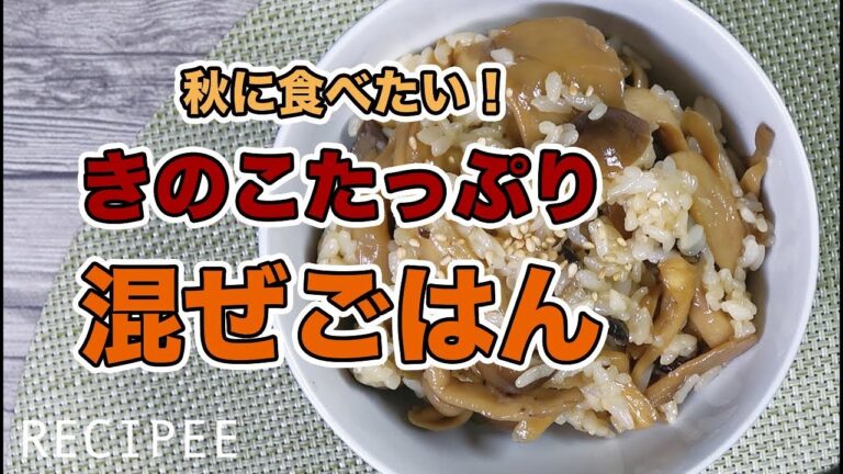 秋に食べたい！きのこたっぷりの混ぜごはん作ってみた