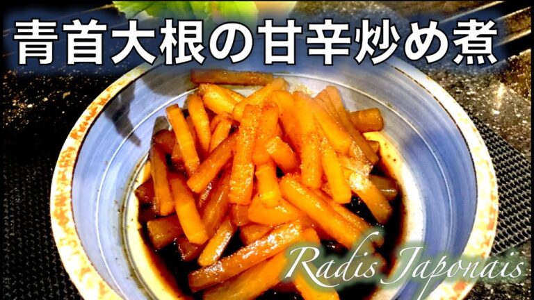 【青首大根の甘辛炒め煮】の作り方（by 元フレンチシェフ）