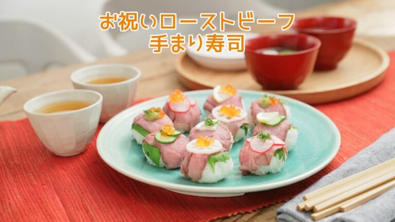 お祝いローストビーフ手まり寿司【きちんとキッチンbydaiei】