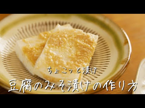 豆腐 を みそ ＆ はちみつ で漬けたら、チーズのような濃厚 おつまみ に！【 ちょこっと漬け ♯22】｜kufura [ クフラ ]