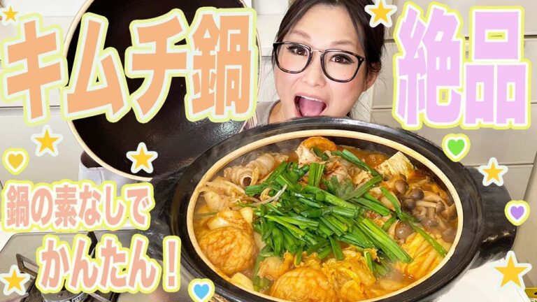 【絶品】寒い季節にピッタリ！キムチ鍋レシピ！
