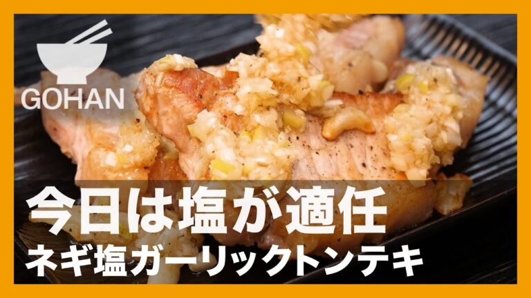 【簡単レシピ】今日は塩が適任『ネギ塩ガーリックトンテキ』の作り方【男飯】