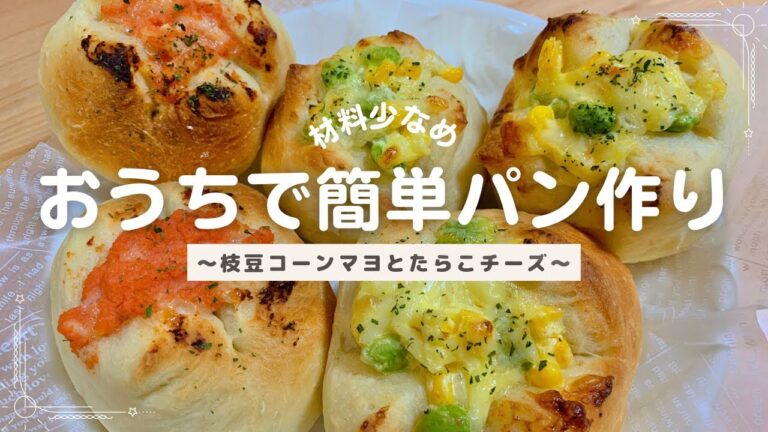 初めてでも作りやすい、簡単おかずパン