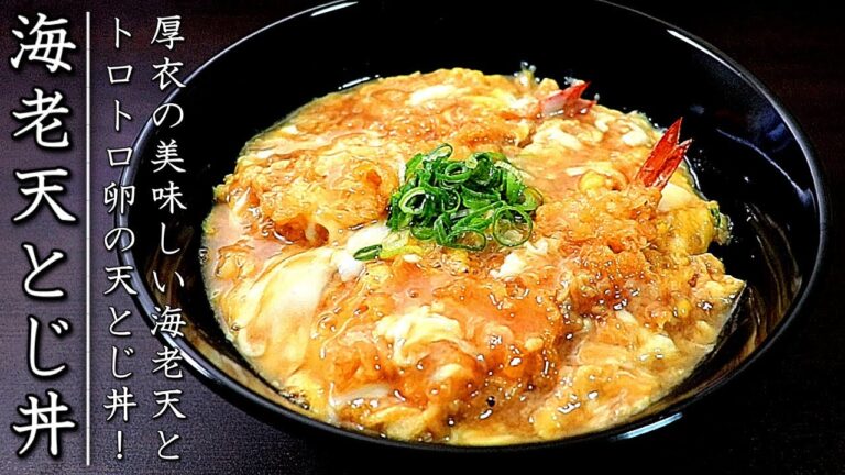 タレも簡単で美味しいプロの天とじ丼の作り方【海老版】