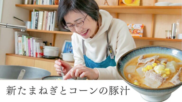 【耳で楽しむおいしいスープレシピ】#13 新たまねぎとコーンの豚汁（スープ作家／有賀薫）