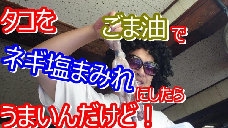 タコをごま油でネギ塩まみれにしら、ごんげうまいんだけど！