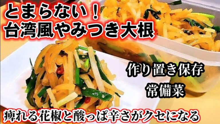 【やみつきシビ辛大根】花椒の痺れる辛さがクセになる！作り置きレシピ/常備菜/主菜/副菜/保存食/おつまみ/大量消費/簡単節約/台湾風