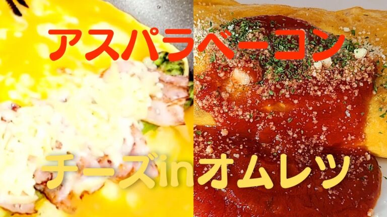 【チーズinオムレツ】おうちで簡単！アスパラ丸ごとベーコンレシピ