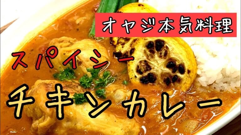 【オヤジの本気料理】手羽元チキンのスパイシーカレーの作り方！本格カレーが出来上がり♪