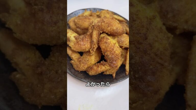 ５児ママ〜手羽先のカレー醤油揚げ