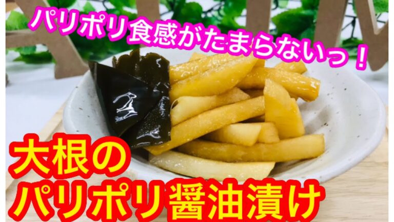 パリポリ食感がたまらない。大根のパリポリ醤油漬け