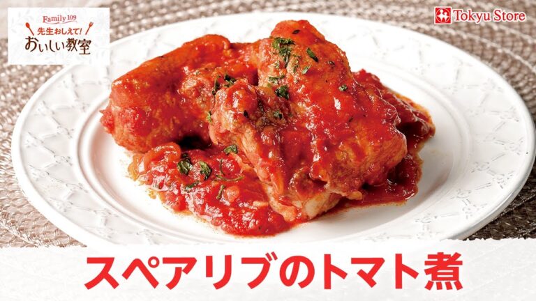 スペアリブのトマト煮
