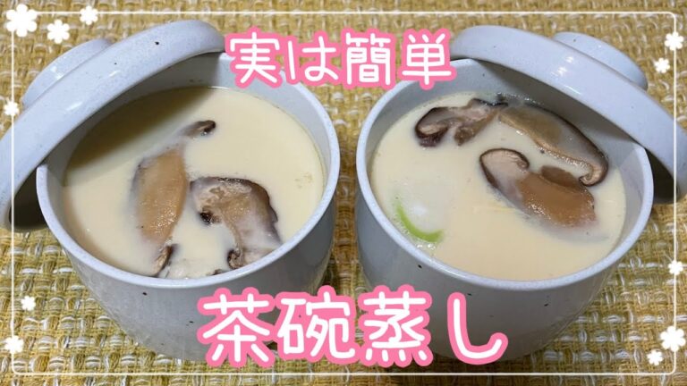 【実は簡単】茶碗蒸し