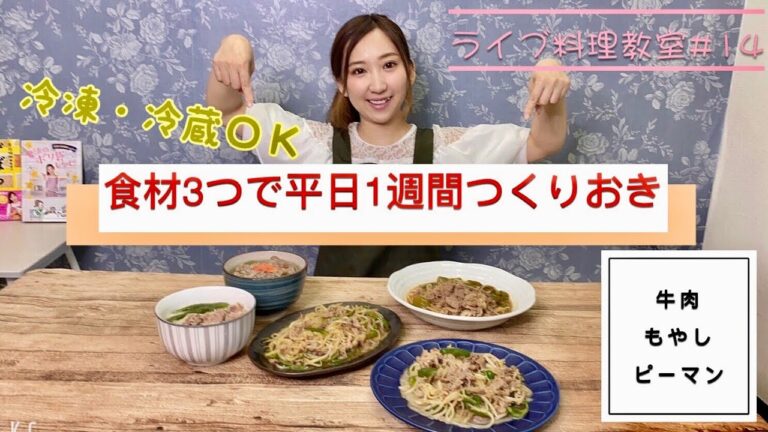 食材3つで平日1週間つくりおき　牛こま、もやし、ピーマン