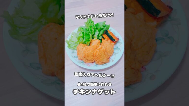 【おかず】マクドナルド風だけど豆腐入りでふわふわヘルシー‼︎おつまみにも◎袋1枚で簡単に作れるチキンナゲット #shorts #簡単レシピ #料理