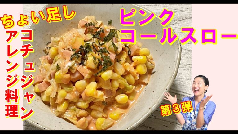 【韓国料理】コチュジャンコールスロー レシピ｜コチュジャンアレンジ料理 レシピ｜コールスローに酢コチュジャンであっさりしたコールスローの作り方