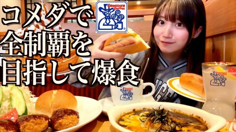 【コメダ珈琲】メニュー全制覇を目指して爆食する酒飲み独身女【酒村ゆっけ、】