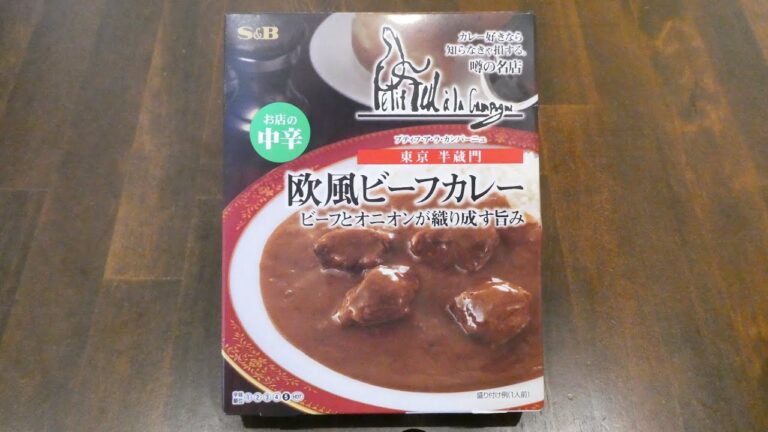 エスビー食品 噂の名店 プティフ・ア・ラ・カンパーニュ 欧風ビーフカレー 食べてみた (レトルトカレー日記 No.065)