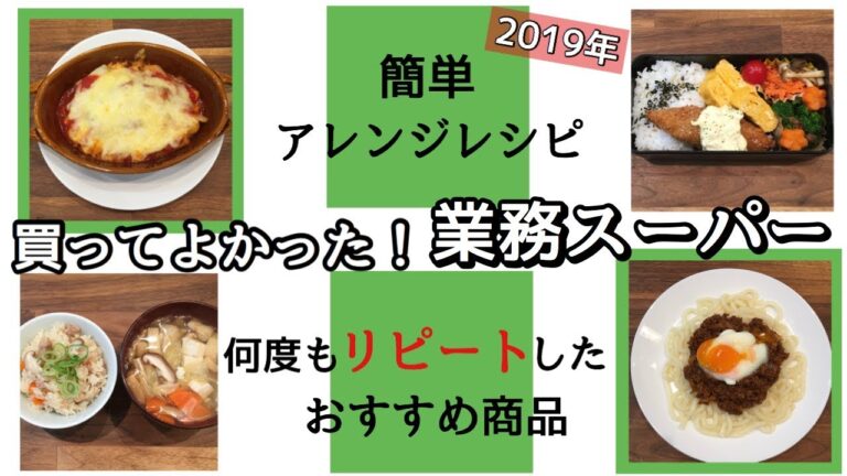 【業務スーパー】買ってよかった！2019年何度もリピートしたおすすめ商品/常にストックしておきたい/簡単アレンジレシピ