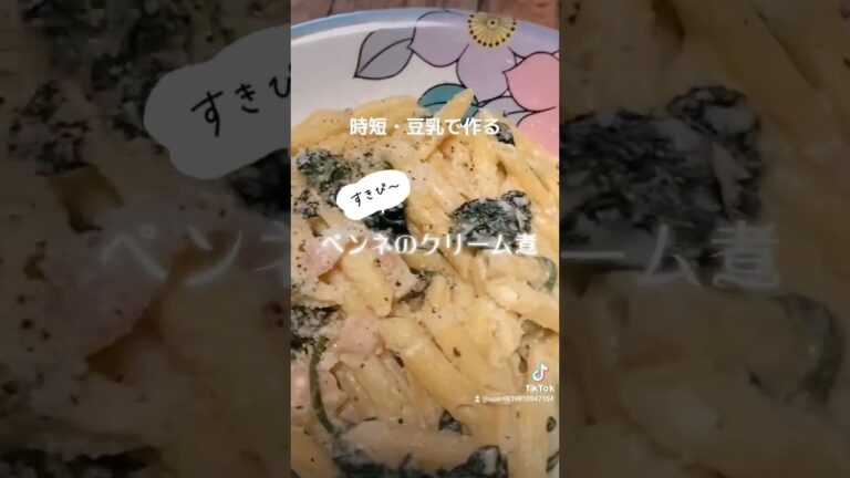 時短‼️豆乳で作る【ペンネのクリーム煮】ペンネ、ベーコン、ガラスープの素、豆乳、ほうれん草、チーズ、塩胡椒 #簡単レシピ #料理 #ヘルシー #lunch #shorts
