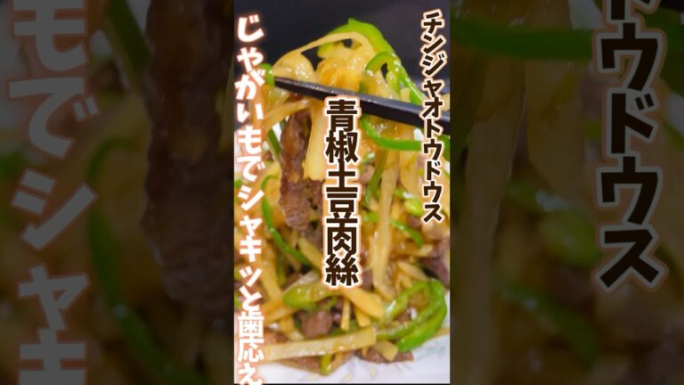じゃがいもでシャキッと歯応え！青椒土豆肉絲チンジャオトウドウス #旬菜クッキング #アスリートフード #野菜ソムリエ料理教室 #じゃがいも青椒肉絲　#shorts