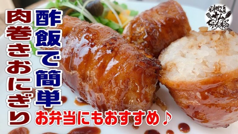 酢飯で簡単【肉巻きおにぎり】お弁当にもおすすめ♪