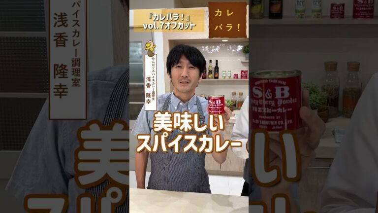 【オフカット】赤缶カレー粉があれば美味しいスパイスカレーは作れるんです！#shorts#スパイスハーブTV
