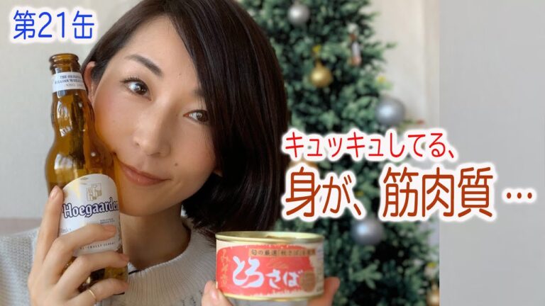 【第２１缶】クリスマスは「とろさば 味噌煮」とヒューガルデン♪　脂ののったサバをパクッ！
