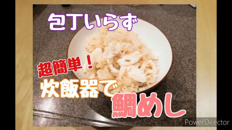 超簡単！炊飯器で鯛めし