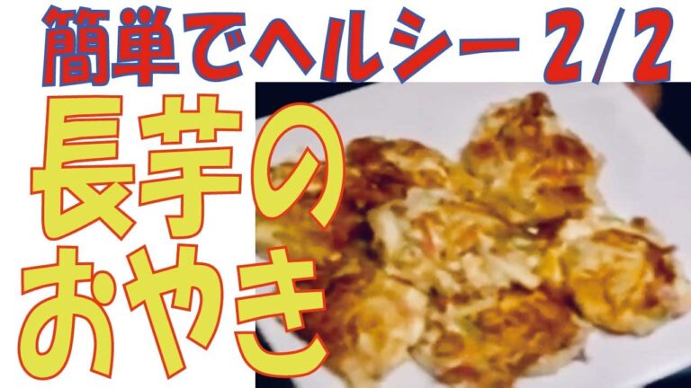 【長芋のおやき】2/2 おすすめ人気上昇中！美・健康ヘルシーダイエット【 Nagamo Oyaki] 】