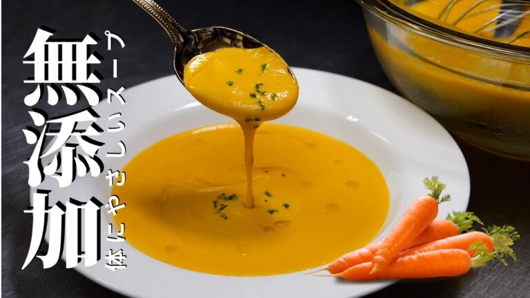 ★★★【有料級レシピ】人参スープの真っ当な作り方　塩だけで本当においしいスープを作る方法（冷・温）レシピ