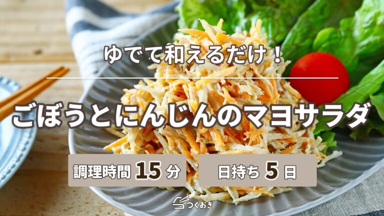 【絶妙な食感】ごぼうとにんじんのマヨサラダ【つくおき】