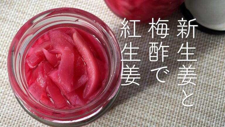 [無添加] 新生姜と梅酢で紅生姜　＃紅生姜＃新生姜＃梅酢