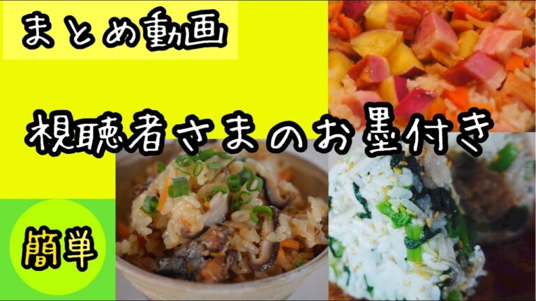 ご飯レシピ３選【おすすめ動画】混ぜご飯｜炊き込みご飯｜料理教室｜まとめ動画｜Rice recipe
