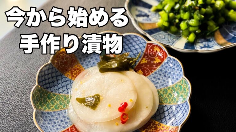 【かぶの漬け物2種類】漬けたらすぐに食べれる！漬け物の基本的な分量がわかります