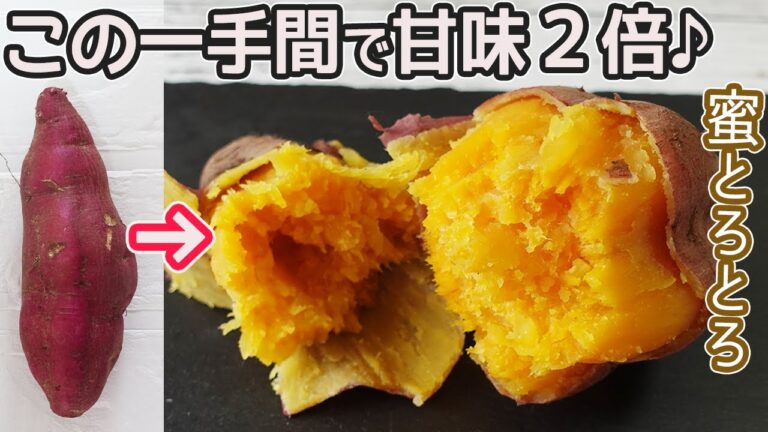 絶品！最高に甘い「蜜いもの作り方」自宅で簡単！甘くて美味しい焼き芋の作り方！フライパンと炊飯器で甘さを比較‼焼き芋・蜜いも・安納芋