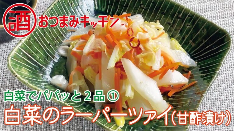 白菜のラーパーツァイ（甘酢漬け）