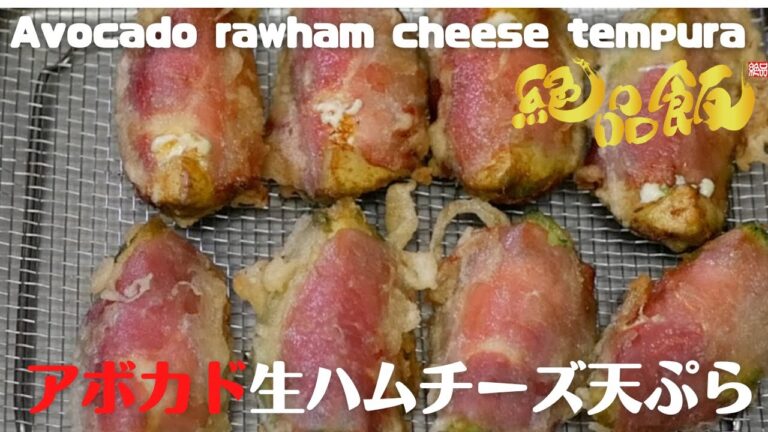 【アボカド料理】アボカド生ハムチーズ天ぷらの作り方。