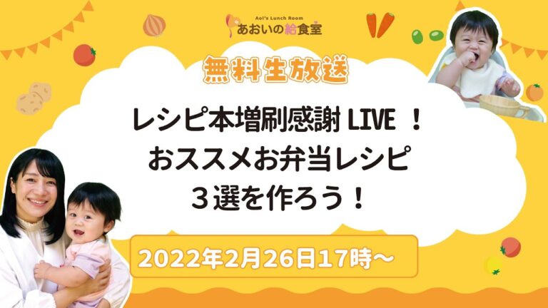 【2022年2月26日17時】レシピ本増刷感謝LIVE！発売中のレシピ本の中からおススメお弁当レシピ3選を作ろう！