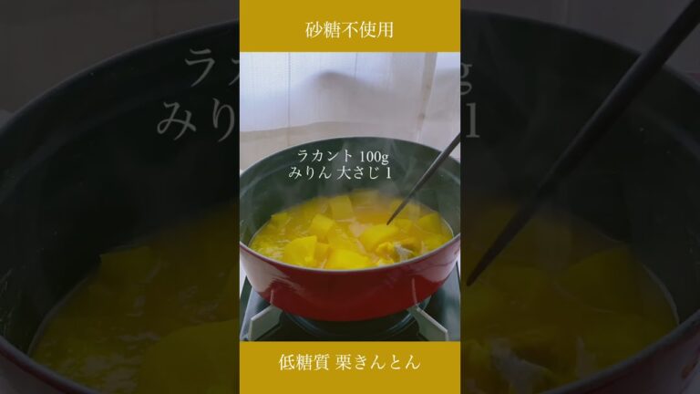 砂糖不使用おせち🌅栗きんとんレシピ🍠🎍🌰#shorts