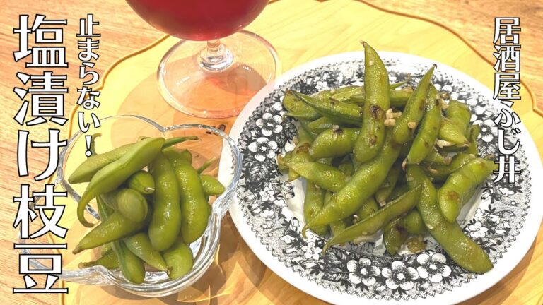 【大量消費】ビールがすすむ！塩漬け枝豆と焼き塩漬け枝豆のつくり方【居酒屋ふじい】