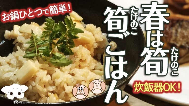 筍ご飯の作り方　お鍋ひとつで簡単に炊けます！〜たけのこご飯