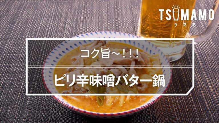 ピリ辛味噌バター鍋のレシピ