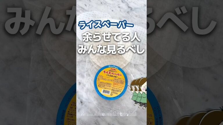 ライスペーパー余ってるならコレやって！ #簡単レシピ #ライフハック #レシピ #料理 #お湯をそそぐだけ #料理 #shorts #. #時短レシピ #ライスペーパー #フォー #節約レシピ