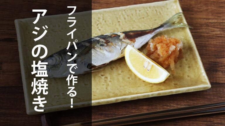 フライパンで作る！アジの塩焼き