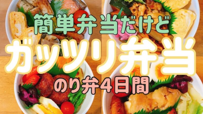 【のり弁】のり弁でもガッツリ弁当！！旦那弁当4日間