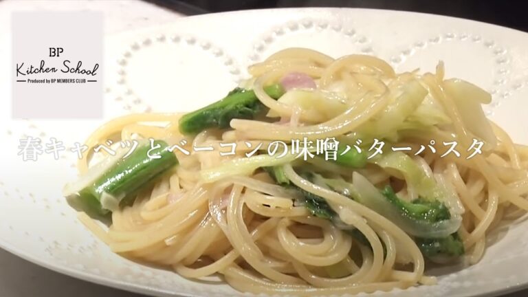 BP KITCHEN SCHOOL｜レシピ動画‗春キャベツとベーコンの味噌バターパスタ