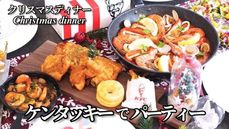【パーティー料理】１時間でできるケンタッキーをメインにしたクリスマスディナー/おもてなし料理/持ち寄りパーティー/パエリア/サラダ/アヒージョ/簡単/おつまみ/ワインに合う/夕食/KFC/ニトリ