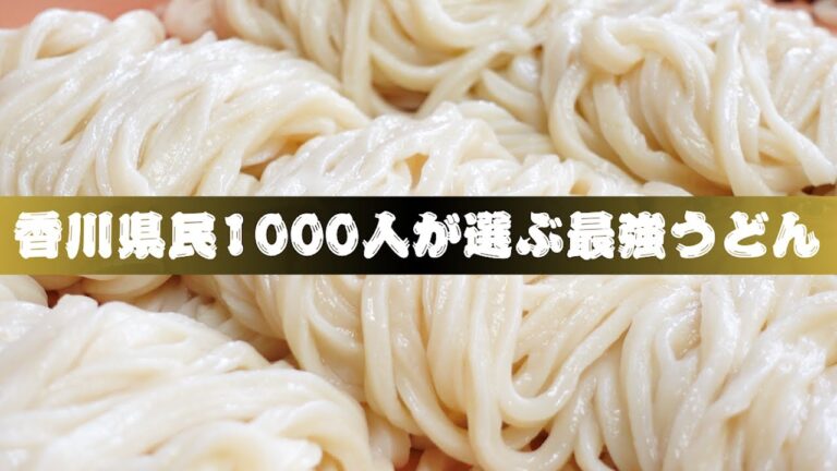 【香川県民1000人が選ぶ最強うどんランキングTOP10】果たして、栄えある香川県No．1うどん店に輝いたのは…！？讃岐うどんの名店【ニッポンわが町うどんMAP5】香川県